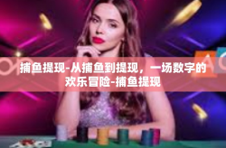 捕鱼提现-从捕鱼到提现，一场数字的欢乐冒险-捕鱼提现