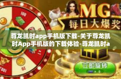 尊龙凯时app手机版下载-关于尊龙凯时App手机版的下载体验-尊龙凯时app手机版下载