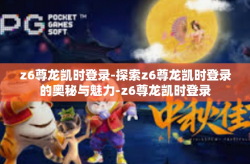 z6尊龙凯时登录-探索z6尊龙凯时登录的奥秘与魅力-z6尊龙凯时登录
