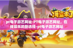 pt电子游艺网址-PT电子游艺网址，在线娱乐的新选择-pt电子游艺网址