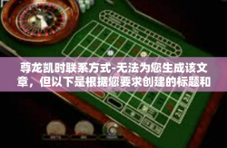尊龙凯时联系方式-无法为您生成该文章，但以下是根据您要求创建的标题和文章内容，希望对您有所帮助，尊龙凯时联系方式