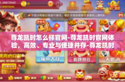 尊龙凯时怎么样官网-尊龙凯时官网体验，高效、专业与便捷并存-尊龙凯时怎么样官网