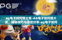 ag电子如何爆大奖-AG电子如何爆大奖，揭秘技巧与经验分享-ag电子如何爆大奖