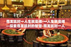 尊龙凯时一人生就是搏-一人生就是搏—探索尊龙凯时的智慧-尊龙凯时一人生就是搏