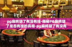 pg麻将胡了有没有挂-揭秘PG麻将胡了是否有挂的真相-pg麻将胡了有没有挂