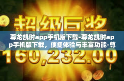 尊龙凯时app手机版下载-尊龙凯时app手机版下载，便捷体验与丰富功能-尊龙凯时app手机版下载