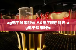 ag电子欢乐时光-AG电子欢乐时光-ag电子欢乐时光