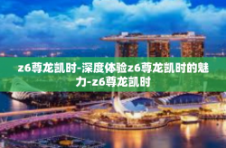 z6尊龙凯时-深度体验z6尊龙凯时的魅力-z6尊龙凯时