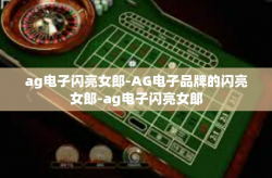 ag电子闪亮女郎-AG电子品牌的闪亮女郎-ag电子闪亮女郎