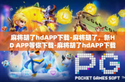 麻将胡了hdAPP下载-麻将胡了，新HD APP等你下载-麻将胡了hdAPP下载