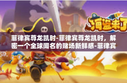 菲律宾尊龙凯时-菲律宾尊龙凯时，解密一个全球闻名的赌场新鲜感-菲律宾尊龙凯时