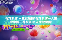 尊龙凯时 人生就是搏!尊龙凯时—人生就是搏！尊龙凯时 人生就是搏!