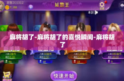 麻将胡了-麻将胡了的喜悦瞬间-麻将胡了