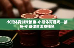 小班体育游戏捕鱼-小班体育游戏—捕鱼-小班体育游戏捕鱼