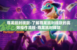 尊龙凯时提款-了解尊龙凯时提款的高效操作流程-尊龙凯时提款