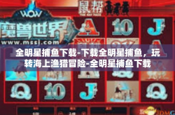全明星捕鱼下载-下载全明星捕鱼，玩转海上渔猎冒险-全明星捕鱼下载