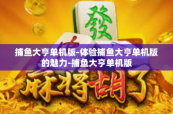 捕鱼大亨单机版-体验捕鱼大亨单机版的魅力-捕鱼大亨单机版