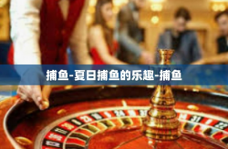 捕鱼-夏日捕鱼的乐趣-捕鱼