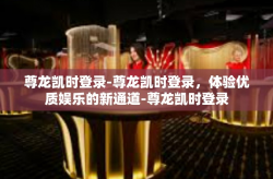 尊龙凯时登录-尊龙凯时登录，体验优质娱乐的新通道-尊龙凯时登录