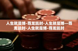 人生就是博-尊龙凯时-人生就是博—尊龙凯时-人生就是博-尊龙凯时