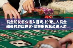 赏金船长怎么进入游戏-如何进入赏金船长的游戏世界-赏金船长怎么进入游戏
