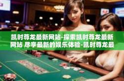 凯时尊龙最新网站-探索凯时尊龙最新网站 尽享最新的娱乐体验-凯时尊龙最新网站