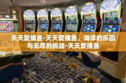 天天爱捕鱼-天天爱捕鱼，海洋的乐园与无尽的挑战-天天爱捕鱼
