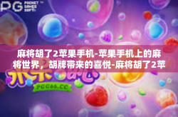 麻将胡了2苹果手机-苹果手机上的麻将世界，胡牌带来的喜悦-麻将胡了2苹果手机
