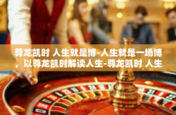 尊龙凯时 人生就是博-人生就是一场博，以尊龙凯时解读人生-尊龙凯时 人生就是博