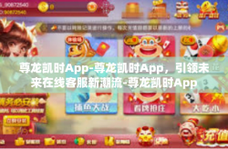 尊龙凯时App-尊龙凯时App，引领未来在线客服新潮流-尊龙凯时App