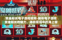 赏金船长电子游戏视频-解析电子游戏赏金船长的魅力，体验视频中的海上冒险-赏金船长电子游戏视频