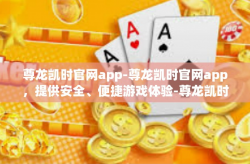 尊龙凯时官网app-尊龙凯时官网app，提供安全、便捷游戏体验-尊龙凯时官网app