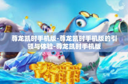尊龙凯时手机版-尊龙凯时手机版的引领与体验-尊龙凯时手机版