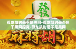 尊龙凯时是不是黑网-尊龙凯时是否属于黑网探究-尊龙凯时是不是黑网