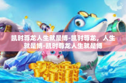 凯时尊龙人生就是博-凯时尊龙，人生就是博-凯时尊龙人生就是博