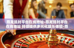 尊龙凯时平台在线地址-尊龙凯时平台在线地址 持续提供多元化娱乐体验-尊龙凯时平台在线地址