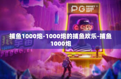 捕鱼1000炮-1000炮的捕鱼欢乐-捕鱼1000炮