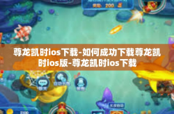尊龙凯时ios下载-如何成功下载尊龙凯时ios版-尊龙凯时ios下载