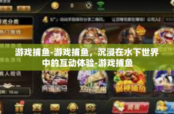 游戏捕鱼-游戏捕鱼，沉浸在水下世界中的互动体验-游戏捕鱼