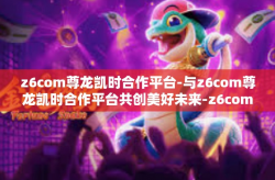 z6com尊龙凯时合作平台-与z6com尊龙凯时合作平台共创美好未来-z6com尊龙凯时合作平台