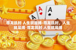 尊龙凯时 人生就是搏-尊龙凯时，人生就是搏-尊龙凯时 人生就是搏