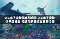 AG电子竞技俱乐部成员-AG电子竞技俱乐部成员 打造电子竞技界的新传奇-AG电子竞技俱乐部成员
