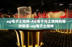 ag电子土地神-AG电子与土地神的奇妙联系-ag电子土地神