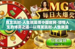 尊龙凯时-人生就是博中国官网-领悟人生的博弈之道—以尊龙凯时-人生就是博中国官网为例-尊龙凯时-人生就是博中国官网