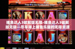 捕鱼达人3破解版无限-捕鱼达人3破解版无限—尽享海上捕鱼乐趣的无限资源挑战-捕鱼达人3破解版无限