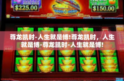 尊龙凯时-人生就是博!尊龙凯时，人生就是博-尊龙凯时-人生就是博!