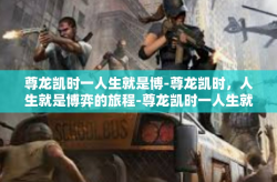 尊龙凯时一人生就是博-尊龙凯时，人生就是博弈的旅程-尊龙凯时一人生就是博