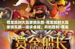 尊龙凯时大赢家俱乐部-尊龙凯时大赢家俱乐部—追求卓越，共创胜利-尊龙凯时大赢家俱乐部