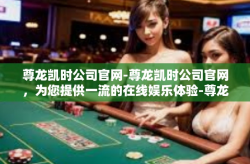 尊龙凯时公司官网-尊龙凯时公司官网，为您提供一流的在线娱乐体验-尊龙凯时公司官网