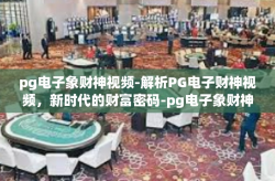 pg电子象财神视频-解析PG电子财神视频，新时代的财富密码-pg电子象财神视频